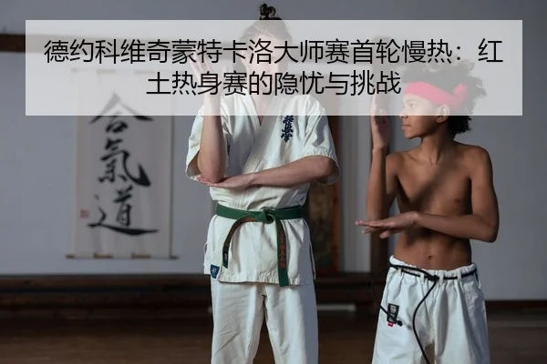 de-yue-ke-wei-qi-meng-te-ka-luo-da-shi-sai-shou-lun-man-re-hong-tu-re-shen-sai-de-yin-you-yu-tiao-zhan-2-863.jpg