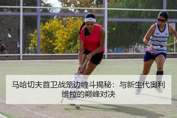 ma-ha-qie-fu-shou-wei-zhan-long-bian-chan-dou-jie-mi-yu-xin-sheng-dai-ao-li-wei-la-de-dian-feng-dui-jue-2-762.jpg
